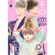 その恋は詰みです。 2（ソルマーレ編集部） [電子書籍]