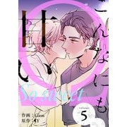 こんなにも甘い（フルカラー）【特装版】 5（ソルマーレ編集部） [電子書籍]