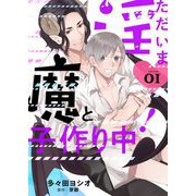 ただいま淫魔と子作り中！【描き下ろしおまけ付き特装版】 1（ソルマーレ編集部） [電子書籍]