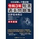 司法試験＆予備試験 単年度版 短答過去問題集（法律基本科目） 令和3年（東京リーガルマインド） [電子書籍]