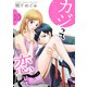 カジって恋して 10巻（Colorful！） [電子書籍]