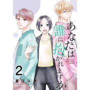 あなたは誰に抱かれますか【合冊版】2（Colorful！） [電子書籍]