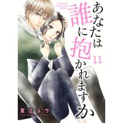 あなたは誰に抱かれますか 11巻（Colorful！） [電子書籍]