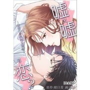 嘘×嘘＝恋？～秘密の身代わり同棲～【完全版】2（アマリリスコミックス） [電子書籍]