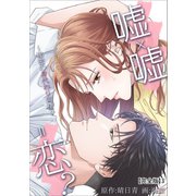 嘘×嘘＝恋？～秘密の身代わり同棲～【完全版】3（アマリリスコミックス） [電子書籍]