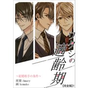 ワタシの適齢期～結婚相手の条件～【完全版】1（アマリリスコミックス） [電子書籍]