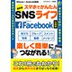 最新版 スマホでかんたんSNSライフFacebook【分冊版】（スタジオ・グリーン） [電子書籍]