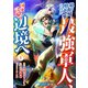 娘を婚約破棄された最強軍人、国を見限り辺境へ【合冊版】1（WBASE） [電子書籍]