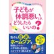 子どもが体調悪いとき、どうしたらいいの？（クロスメディア・パブリッシング） [電子書籍]