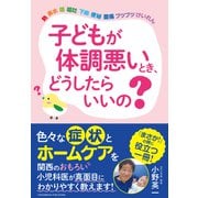 子どもが体調悪いとき、どうしたらいいの？（クロスメディア・パブリッシング） [電子書籍]