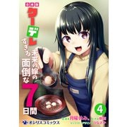 【合本版】クーデレすぎる未来の嫁の面倒な7日間（4）（KADOKAWA） [電子書籍]