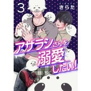 アザラシさんを溺愛したい！【第3話】（KADOKAWA） [電子書籍]