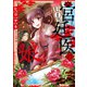 宮廷医の娘 1【電子限定特典付き】（KADOKAWA） [電子書籍]