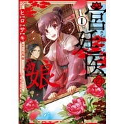 宮廷医の娘 1【電子限定特典付き】（KADOKAWA） [電子書籍]