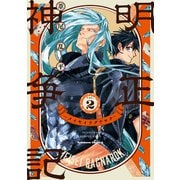 明正神争記-メイセイラグナロク- （2）（KADOKAWA） [電子書籍]
