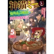 神猫ミーちゃんと猫用品召喚師の異世界奮闘記 5（KADOKAWA） [電子書籍]