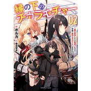 縁の下のチカラモチャー 2 ～魔王討伐したら若返ったので、学園で陰からサポートします～（KADOKAWA） [電子書籍]