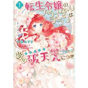 転生令嬢のブライダルプランは少々破天荒につき1【電子限定特典付き】（KADOKAWA） [電子書籍]