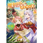 追放された魔剣使いの商人はマイペースに成り上がる 2 前世で培った《営業スキル》で、仲間と理想のお店を始めます。（KADOKAWA） [電子書籍]