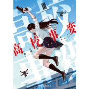 高校事変 III（KADOKAWA） [電子書籍]
