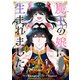 魔王の娘に生まれました 1（KADOKAWA） [電子書籍]