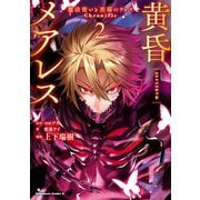 黄昏メアレス -魔法使いと黒猫のウィズ Chronicle- 2（KADOKAWA） [電子書籍]