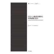 ドローン物流の現状と将来展望2021（インプレス） [電子書籍]