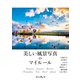美しい風景写真のマイルール（インプレス） [電子書籍]