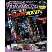 カスタムCAR 2021年10月号 vol.516（芸文社） [電子書籍]