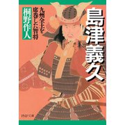 島津義久 九州全土を席巻した智将（PHP研究所） [電子書籍]