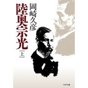 陸奥宗光（上巻）（PHP研究所） [電子書籍]