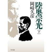 陸奥宗光（下巻）（PHP研究所） [電子書籍]