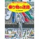 乗り物の迷路 ～車、電車から船、飛行機まで～（PHP研究所） [電子書籍]