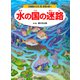 水の国の迷路 ～水族館から川、海、深海の旅へ～（PHP研究所） [電子書籍]