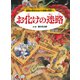 お化けの迷路 ～幽霊の学校をぬけて地獄の迷宮へ～（PHP研究所） [電子書籍]