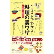 イラストでわかる！ 料理の裏ワザ 人気料理・肉料理 編（KKロングセラーズ）（PHP研究所） [電子書籍]