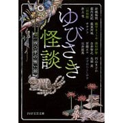 ゆびさき怪談 一四〇字の怖い話（PHP研究所） [電子書籍]