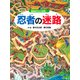 忍者の迷路 ～戦国時代を大冒険！～（PHP研究所） [電子書籍]
