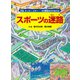 スポーツの迷路 ～水泳、サッカー、スキー・・・・・・60競技をかけぬけろ！～（PHP研究所） [電子書籍]