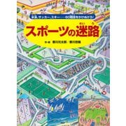 スポーツの迷路 ～水泳、サッカー、スキー・・・・・・60競技をかけぬけろ！～（PHP研究所） [電子書籍]