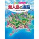 無人島の迷路 ～冒険＆脱出サバイバル！～（PHP研究所） [電子書籍]