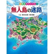 無人島の迷路 ～冒険＆脱出サバイバル！～（PHP研究所） [電子書籍]