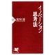 イノベーション思考法（PHP研究所） [電子書籍]