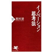 イノベーション思考法（PHP研究所） [電子書籍]