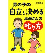 男の子の自立を決めるお母さんの叱り方（PHP研究所） [電子書籍]