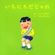 いちにちだじゃれ（PHP研究所） [電子書籍]