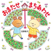 おまたせ まちあわせ（PHP研究所） [電子書籍]