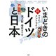 本音で対論！ いまどきの「ドイツ」と「日本」（PHP研究所） [電子書籍]