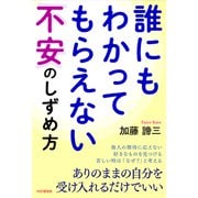 誰にもわかってもらえない不安のしずめ方（PHP研究所） [電子書籍]