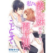 私たち義兄妹でしたが、再会した今、両片想いをこじらせてます（天海社） [電子書籍]